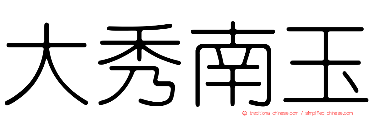大秀南玉
