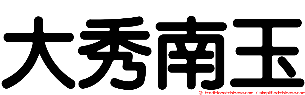 大秀南玉