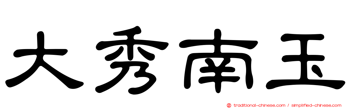 大秀南玉