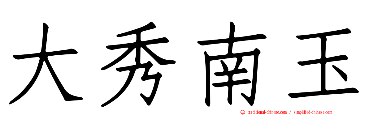 大秀南玉