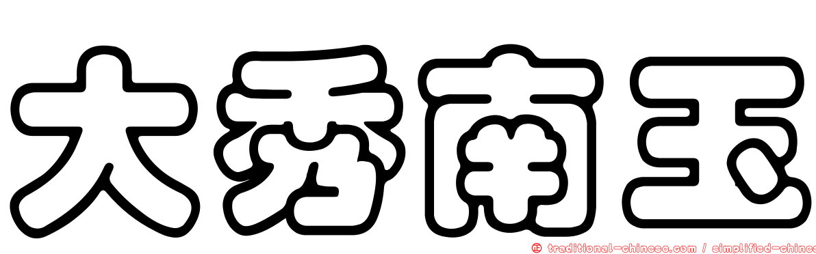 大秀南玉