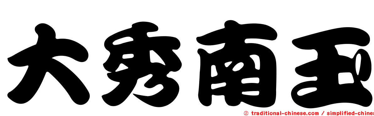 大秀南玉