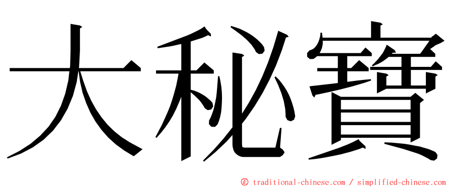 大秘寶 ming font