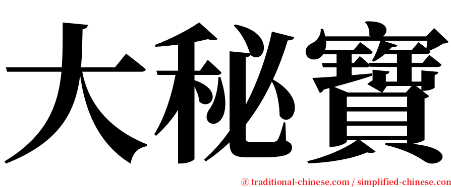 大秘寶 serif font