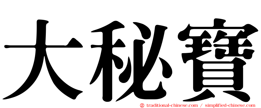 大秘寶