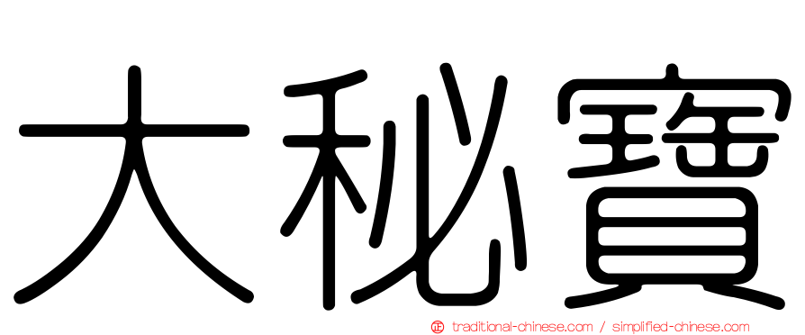 大秘寶