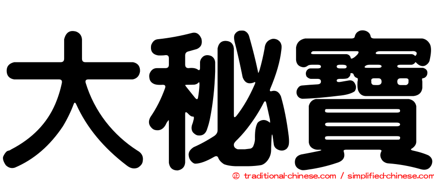 大秘寶