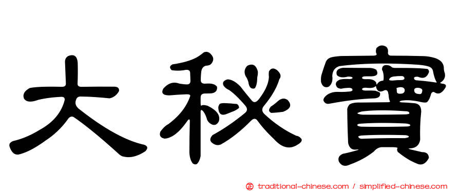 大秘寶
