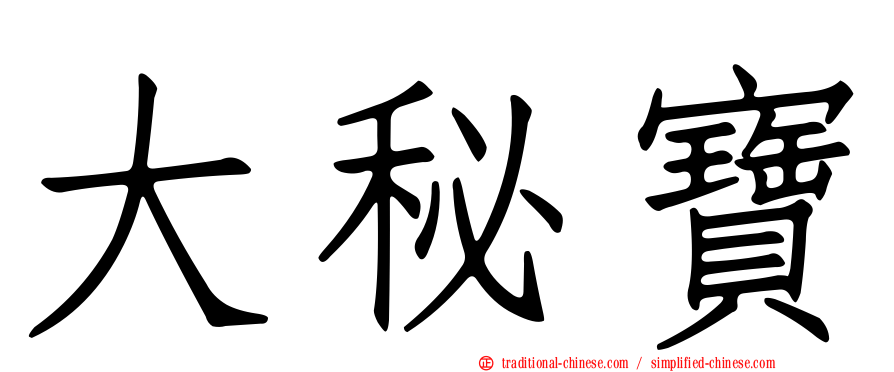 大秘寶