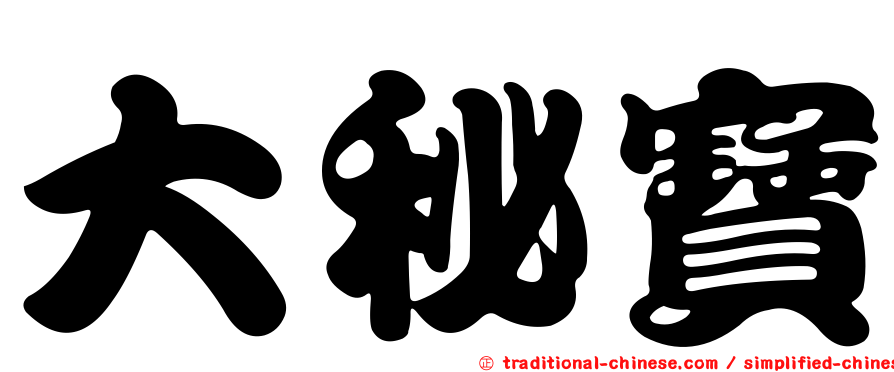 大秘寶