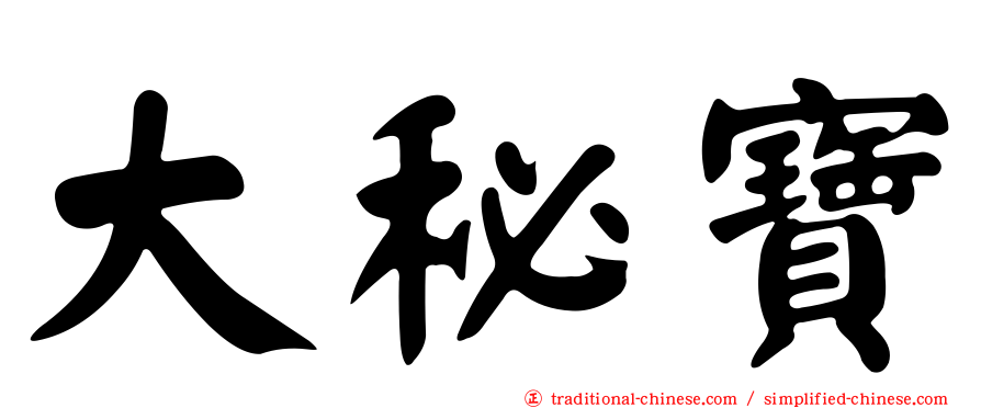 大秘寶