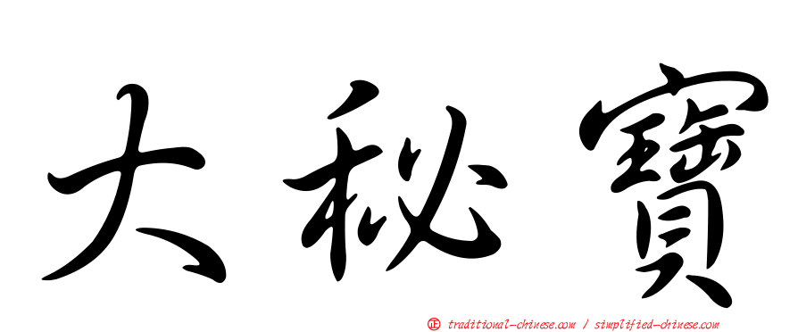 大秘寶
