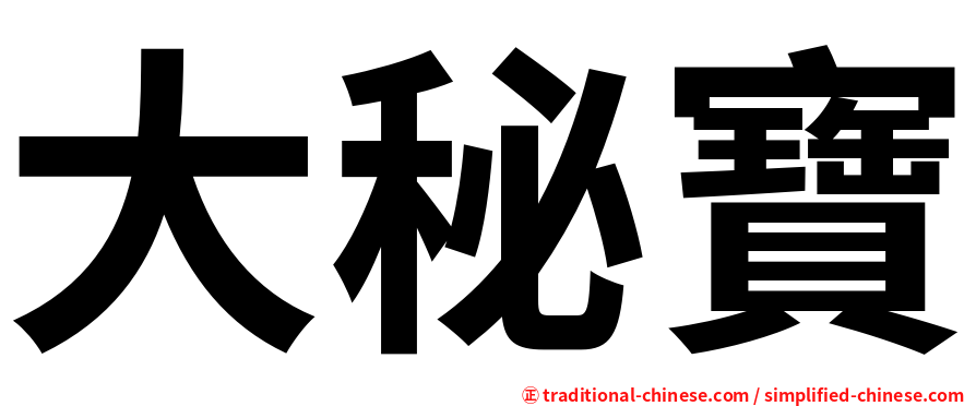 大秘寶