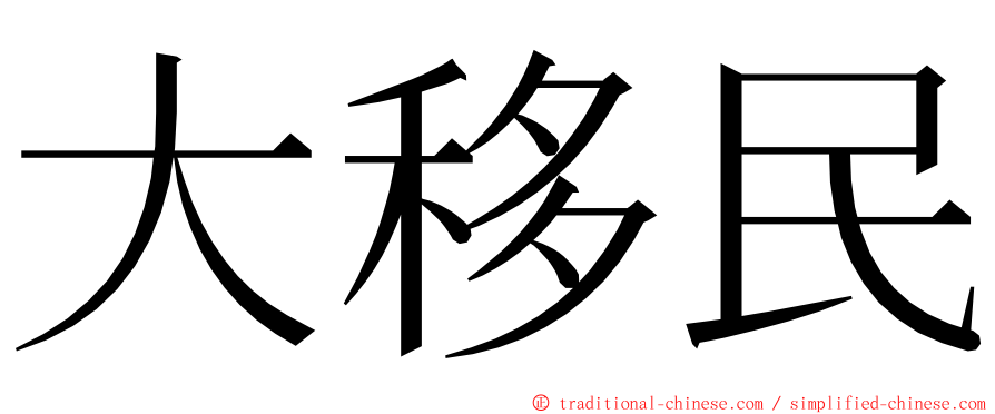 大移民 ming font