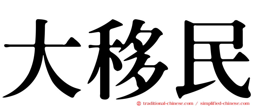大移民