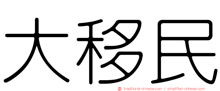 大移民