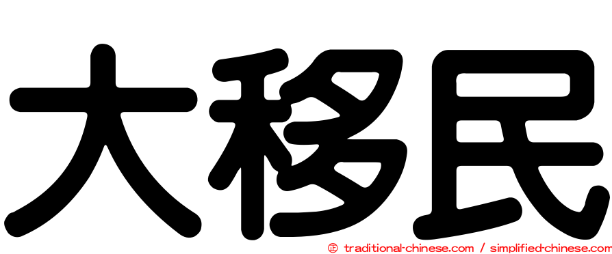 大移民