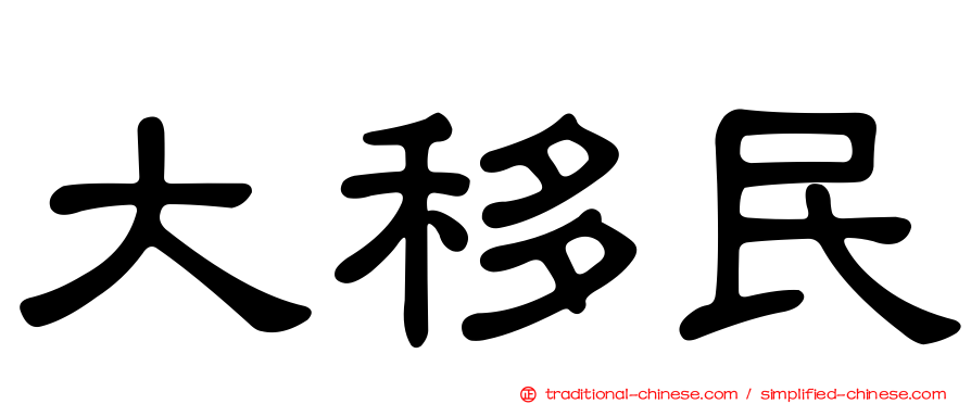 大移民