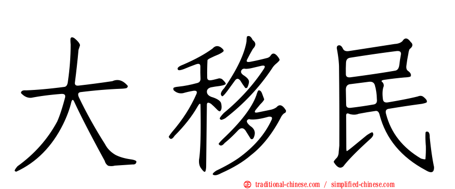 大移民