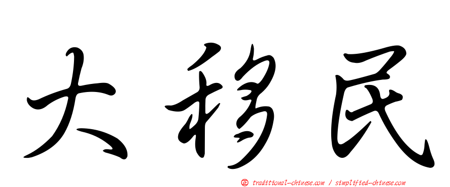 大移民