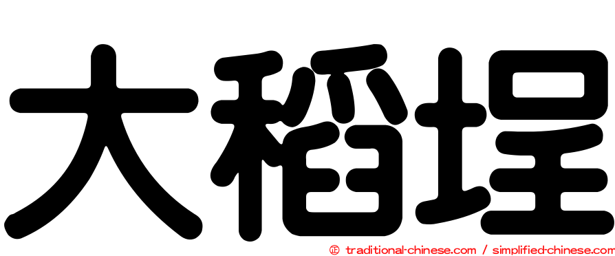 大稻埕