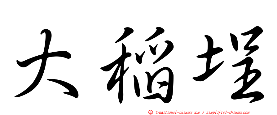 大稻埕