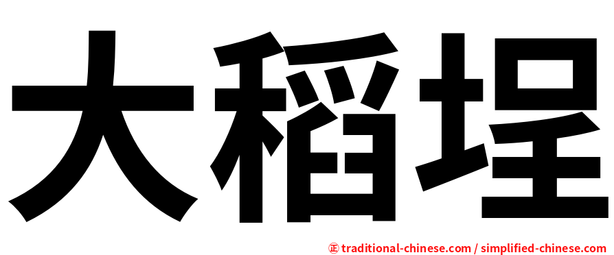 大稻埕