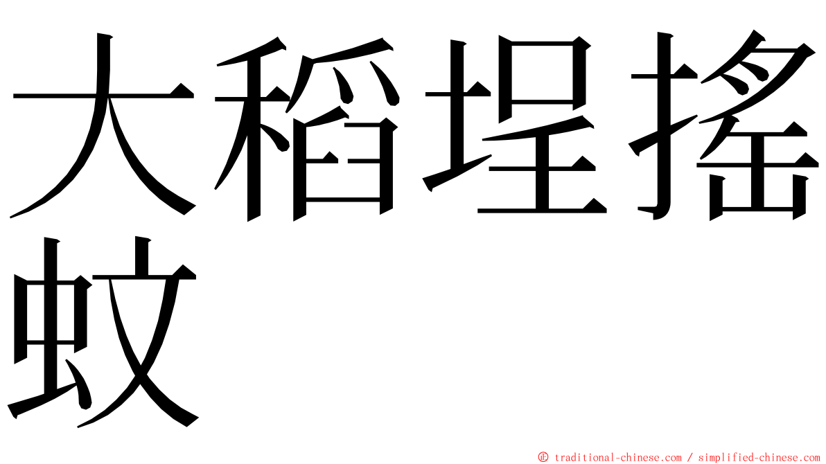 大稻埕搖蚊 ming font