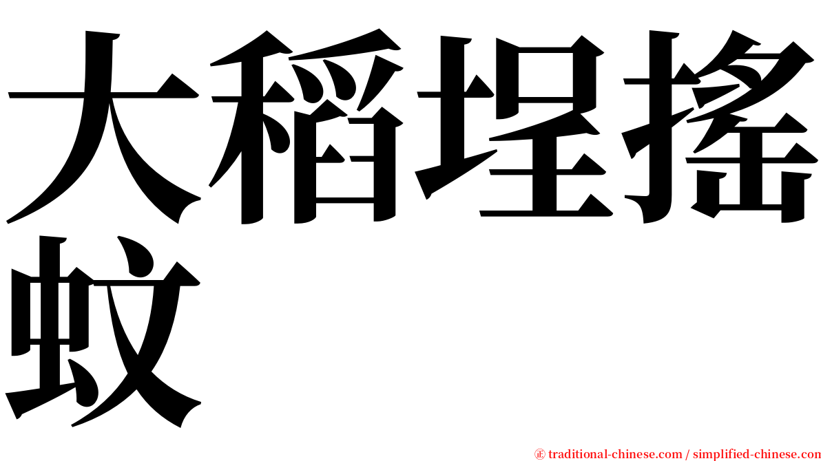 大稻埕搖蚊 serif font