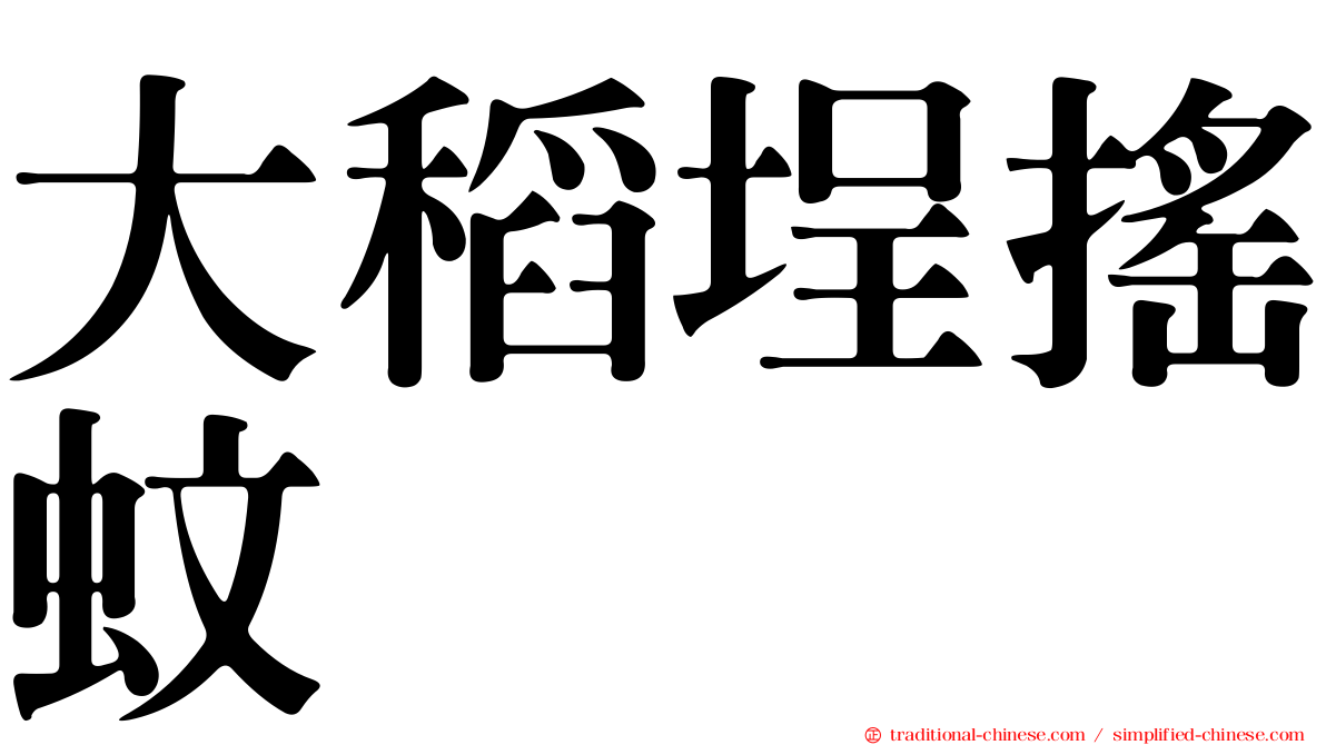 大稻埕搖蚊