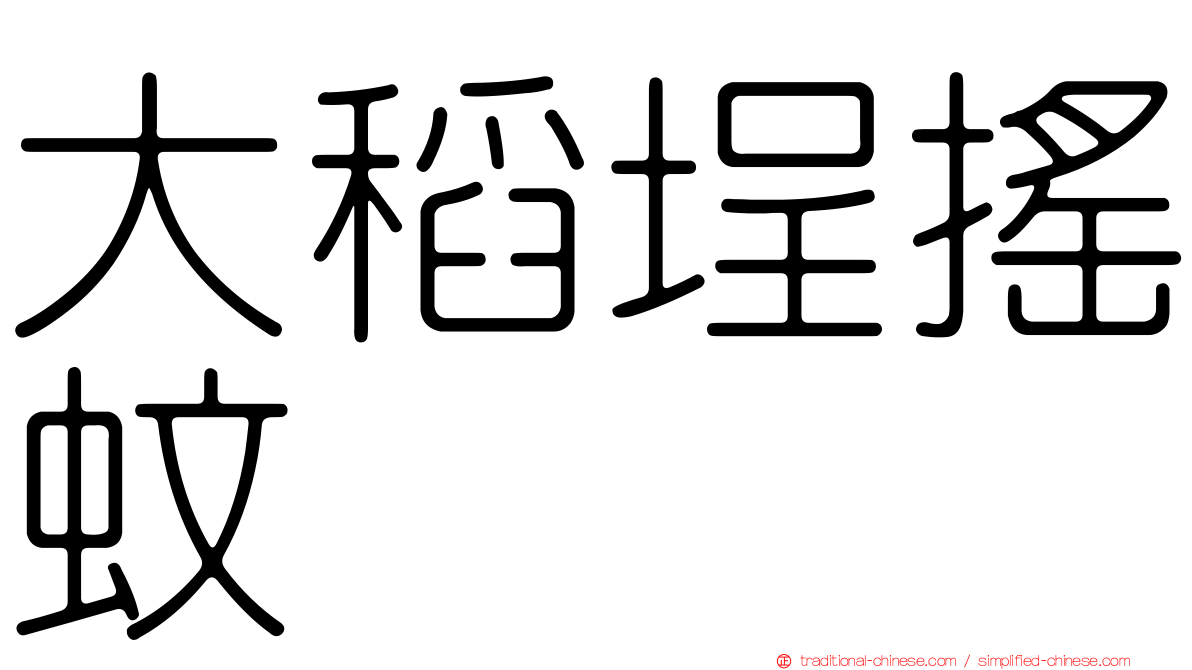 大稻埕搖蚊