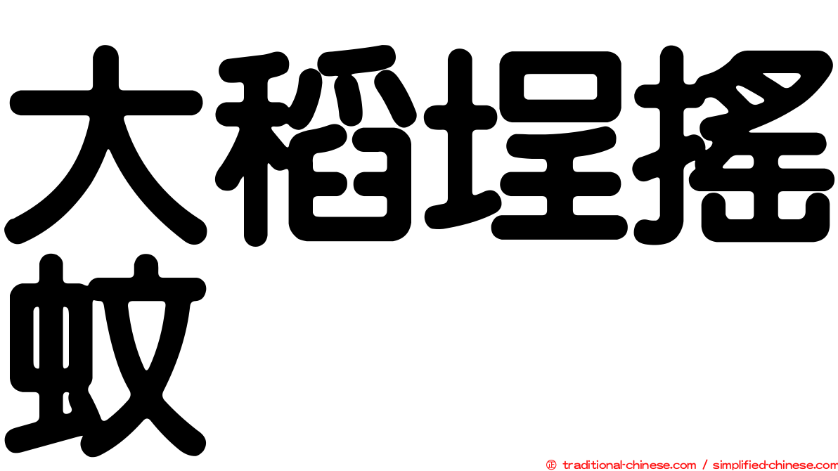 大稻埕搖蚊
