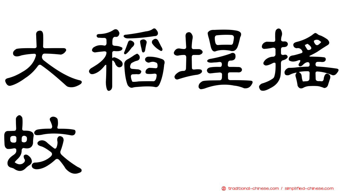 大稻埕搖蚊