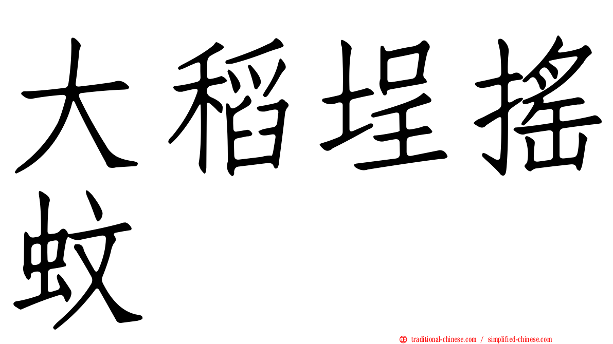 大稻埕搖蚊