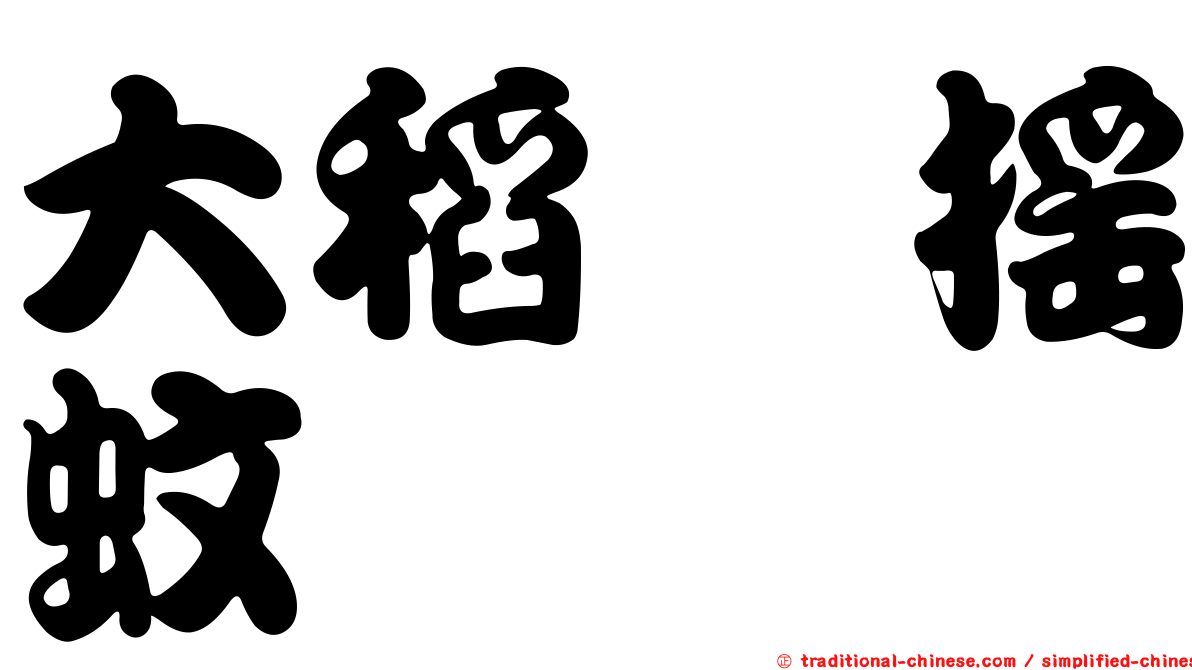 大稻埕搖蚊