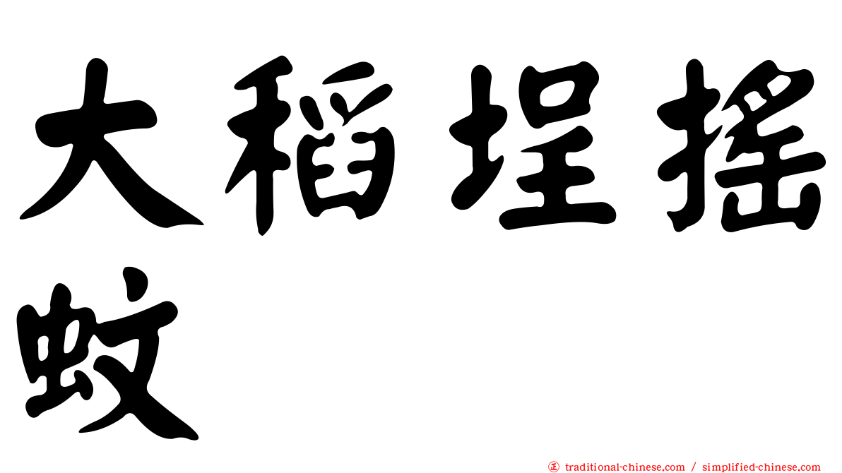 大稻埕搖蚊