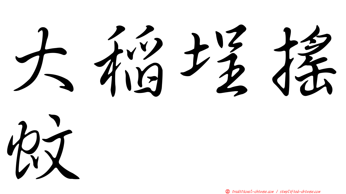 大稻埕搖蚊