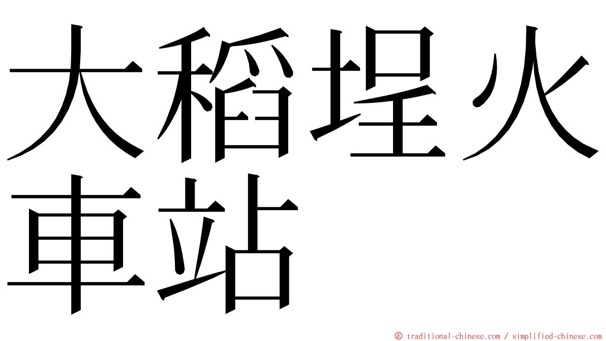 大稻埕火車站 ming font