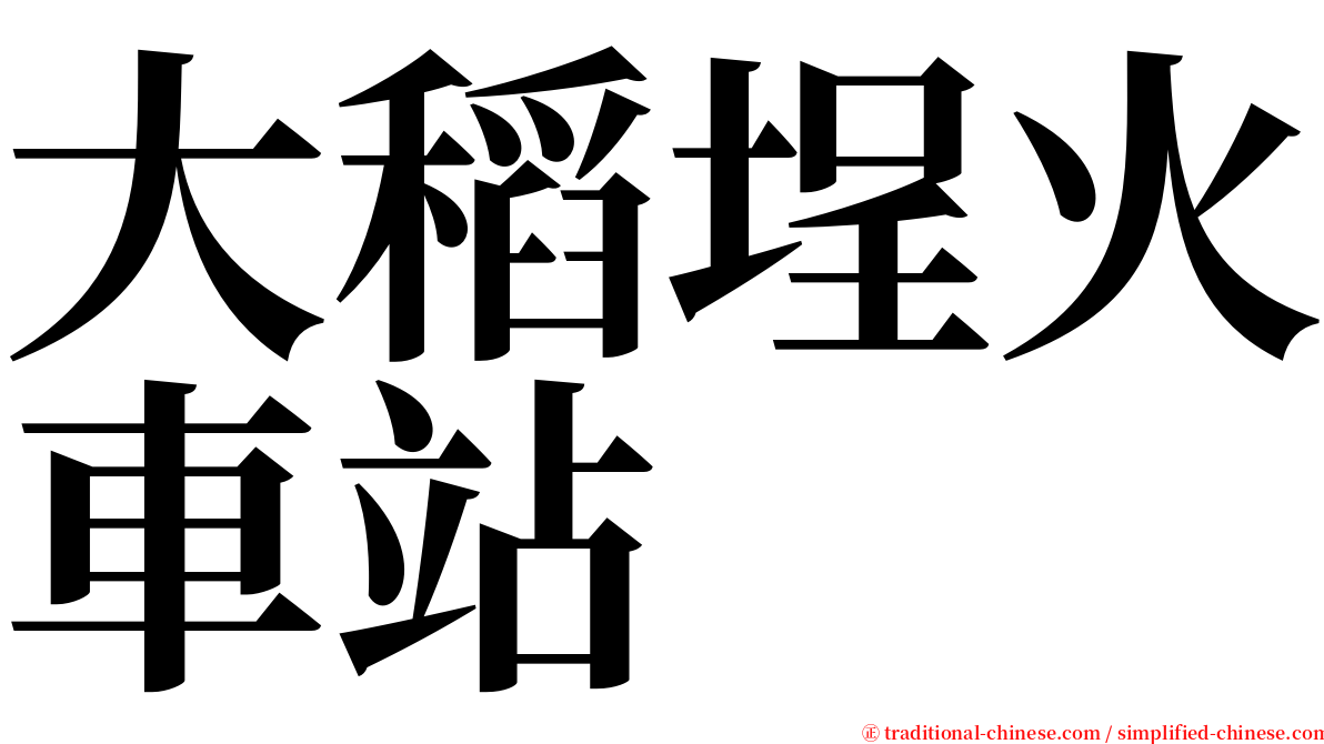 大稻埕火車站 serif font