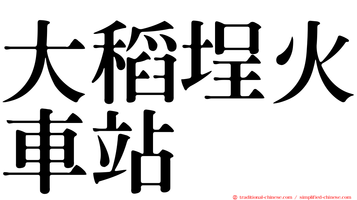 大稻埕火車站