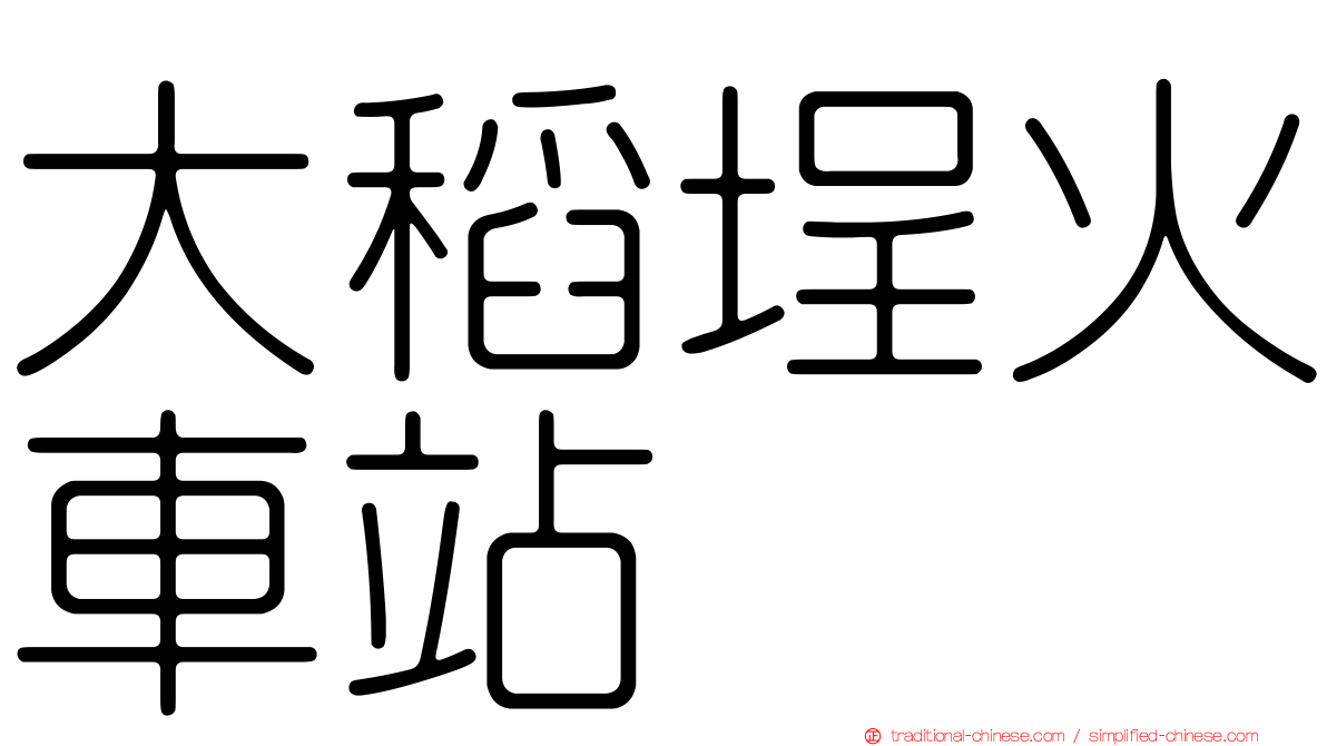 大稻埕火車站