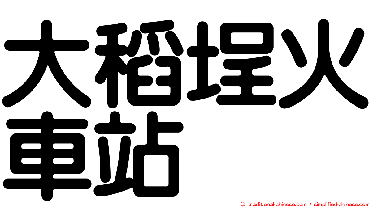 大稻埕火車站