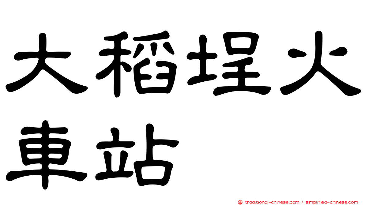大稻埕火車站