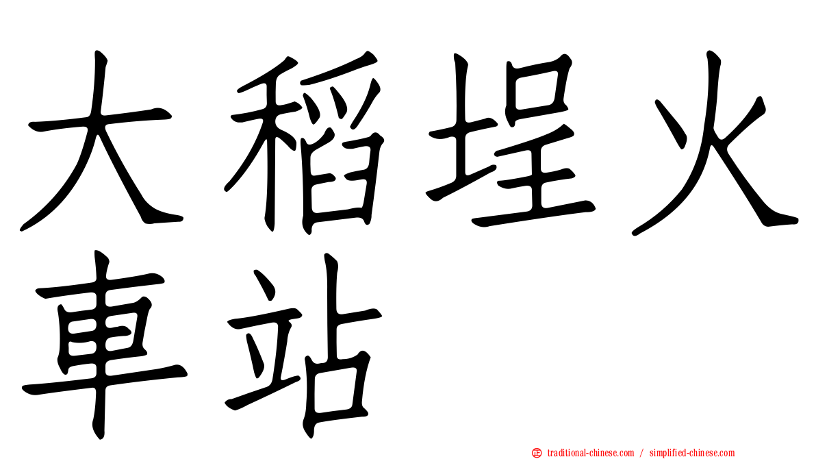 大稻埕火車站
