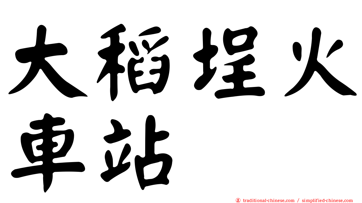 大稻埕火車站