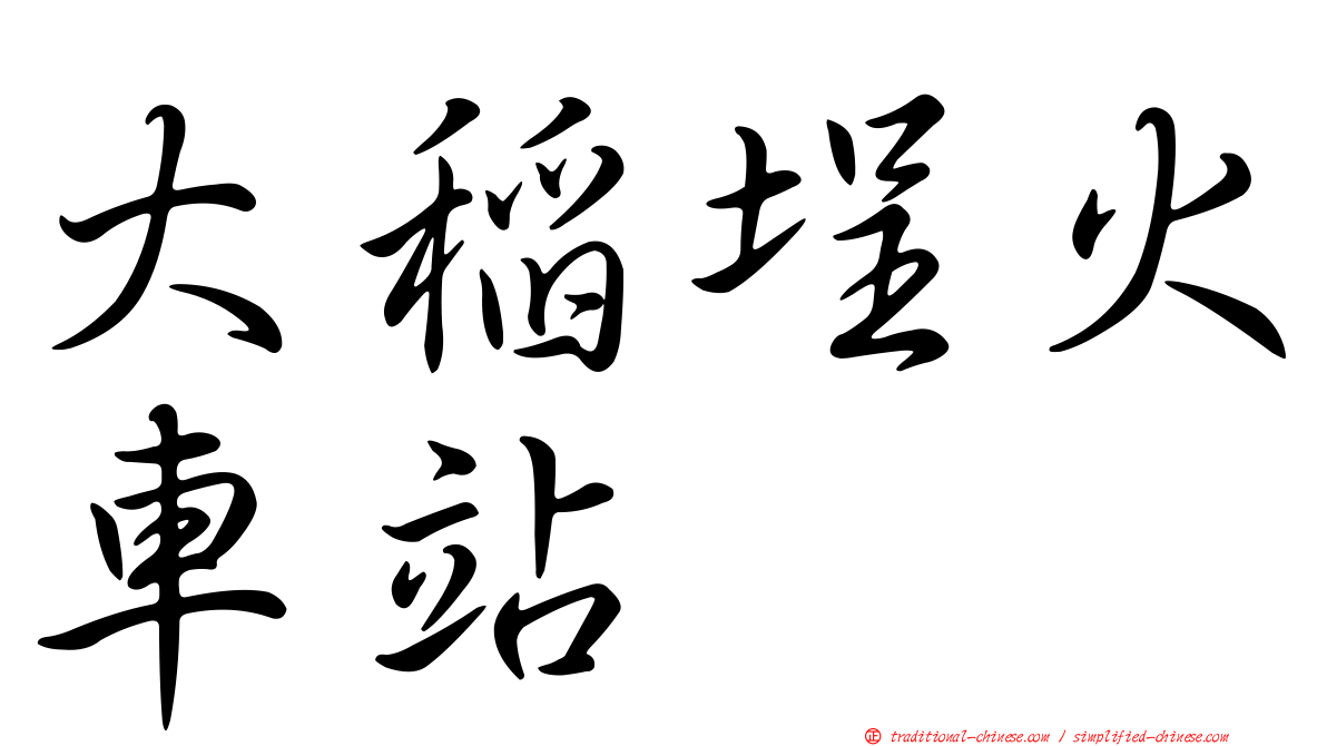大稻埕火車站