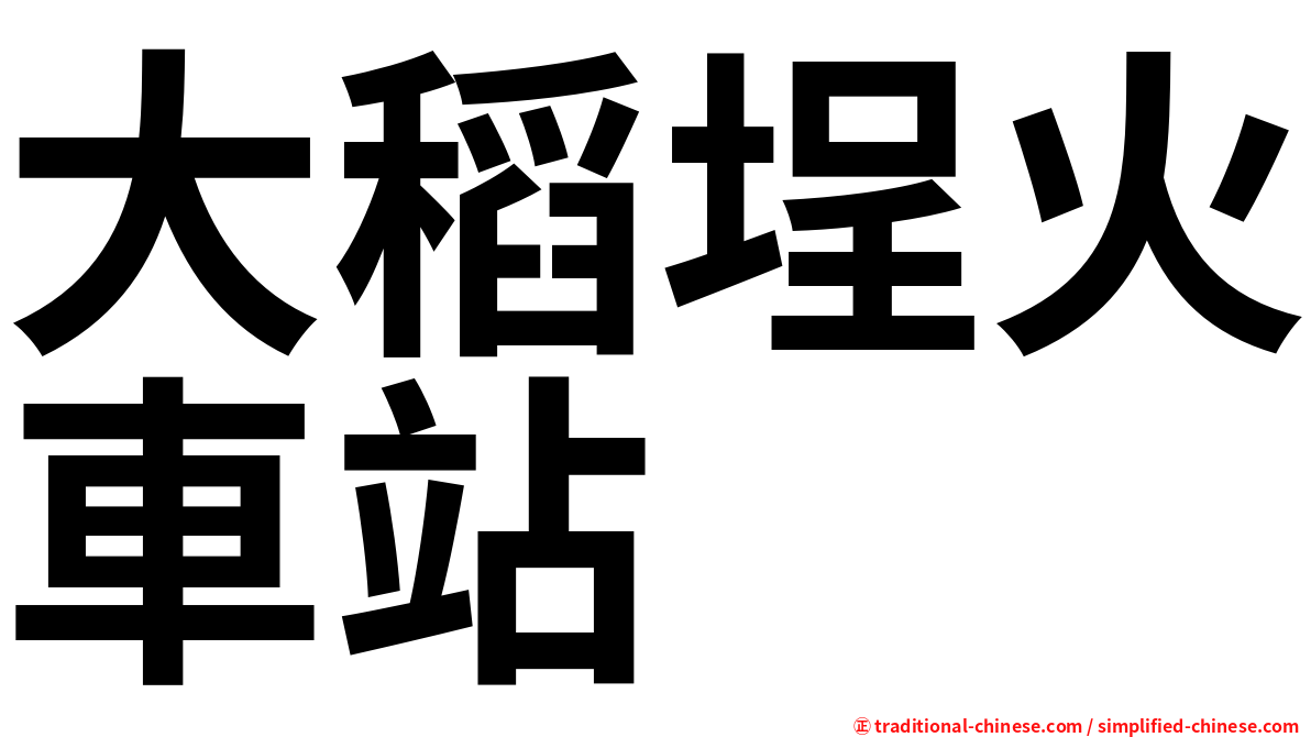 大稻埕火車站