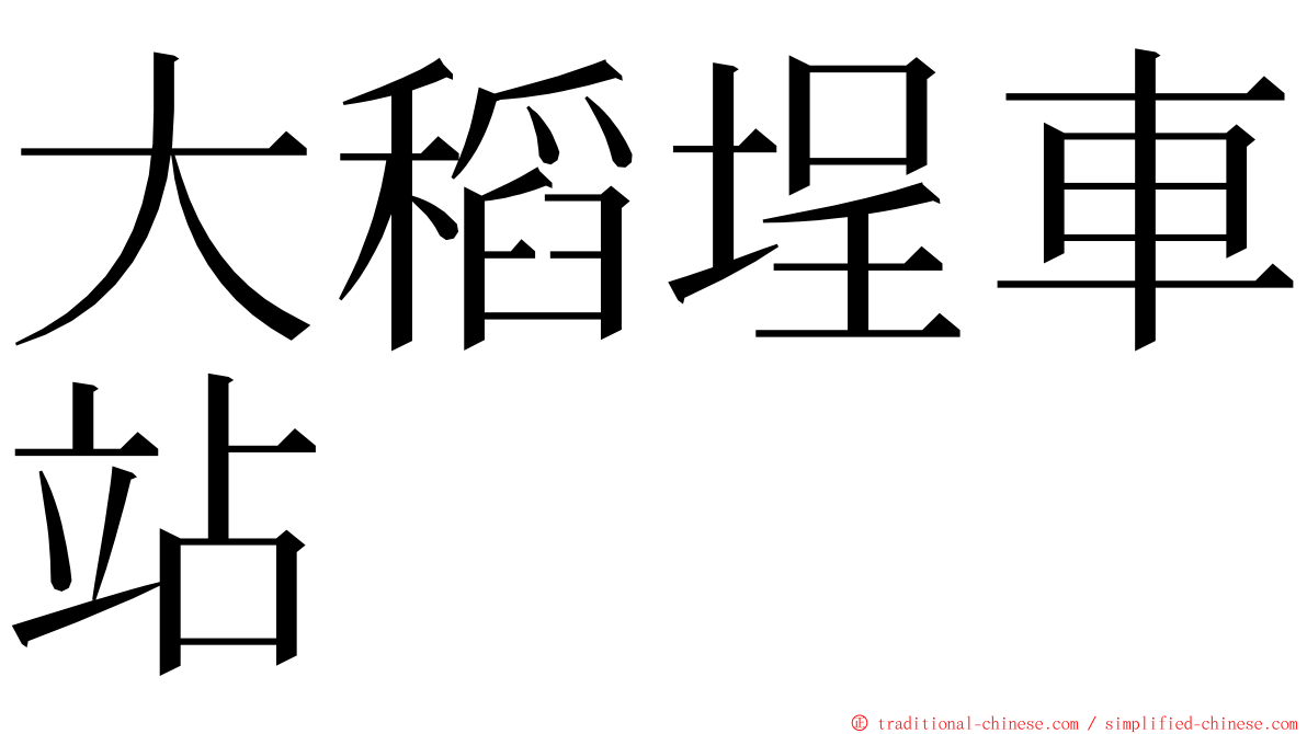 大稻埕車站 ming font