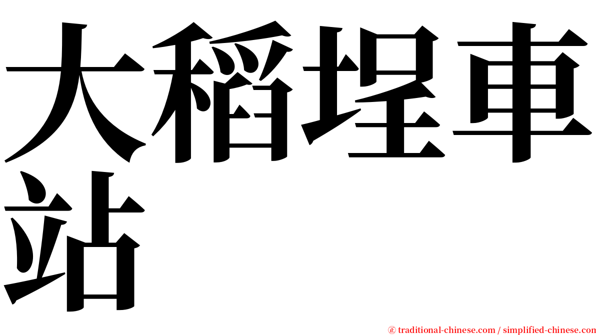 大稻埕車站 serif font