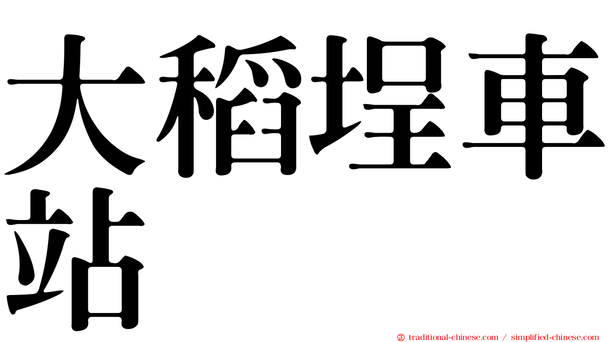 大稻埕車站